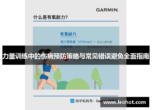 力量训练中的伤病预防策略与常见错误避免全面指南