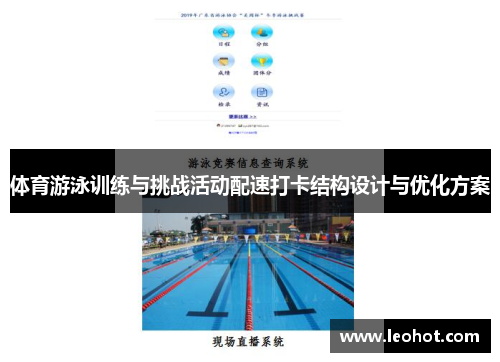 体育游泳训练与挑战活动配速打卡结构设计与优化方案