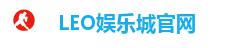 LEO娱乐城官网